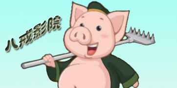 八戒八戒www电影网的版权问题