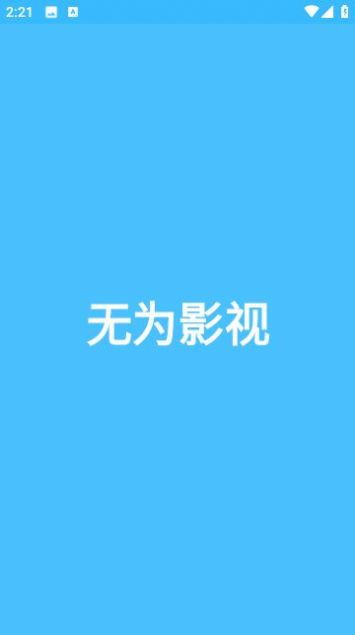 无为电影网的特点