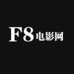 F8电影网简介