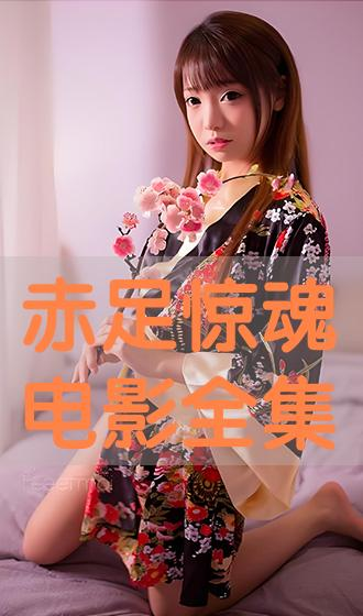 赤足电影网简介