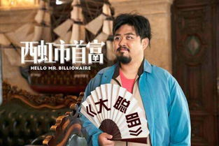 《西虹市首富》简介