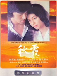 秋霞电影网九九简介