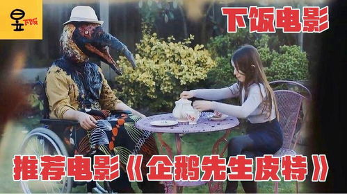 下饭电影网的影片推荐