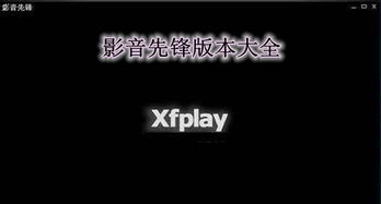 先锋影音电影网站的用户体验