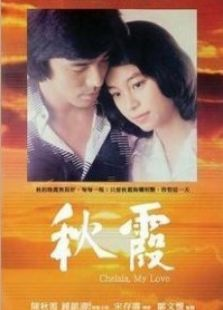 秋霞在线观看高清电影网介绍