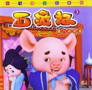 八戒八戒在线电影网简介