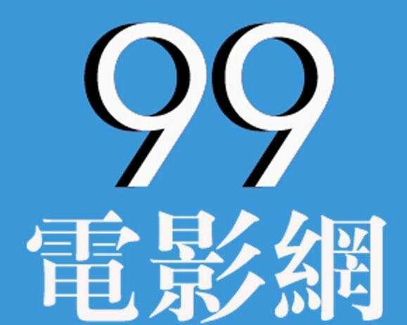 九九电影网平台特色