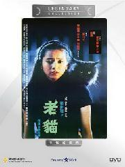 老猫电影网的安全性