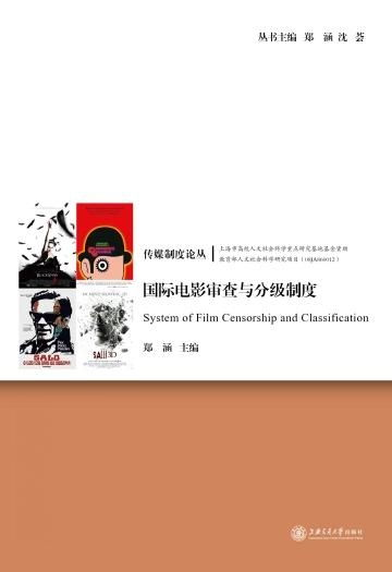 内容审查与分级制度