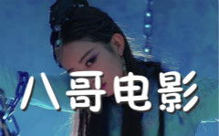 八哥电影网手机版概览