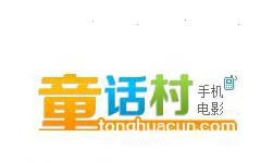 童话村电影网的优势