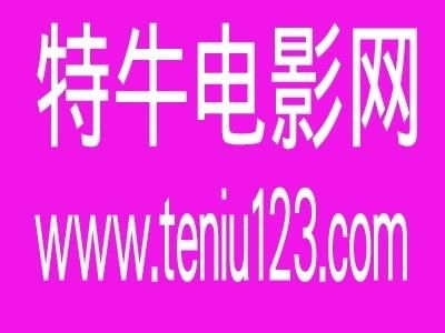 特牛电影网简介