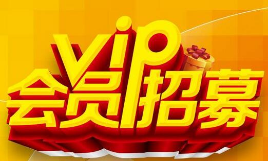 会员服务与优惠