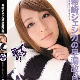 希崎杰西卡作品的观看建议