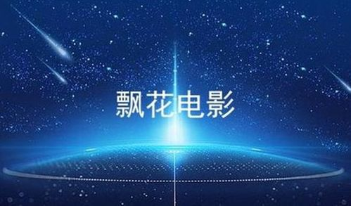 飘花电影的技术优势