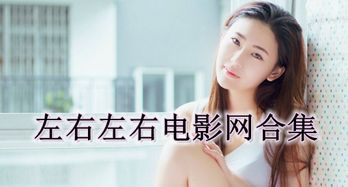 左右电影网的电影资源
