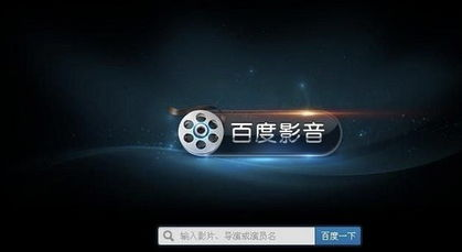 百度影音电影网站的版权问题