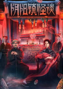 阴阳镇怪谈的背景设定