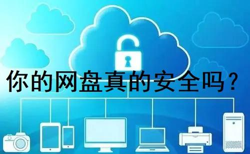 网盘的安全性与隐私保护