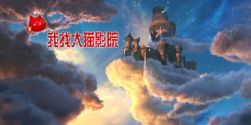 大猫电影网的播放体验