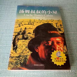 电影《汤姆叔叔的小屋》简介