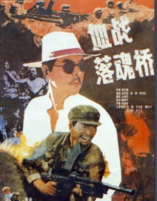 血战落魂桥1905电影网战争场面