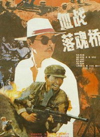 血战落魂桥1905电影网情感纠葛