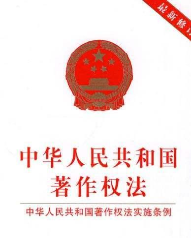 版权法律和责任