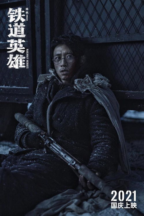 铁道英雄的影片介绍