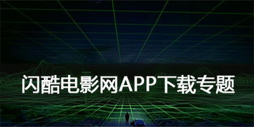 闪酷电影网app下载步骤
