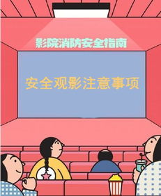 安全观影的重要性