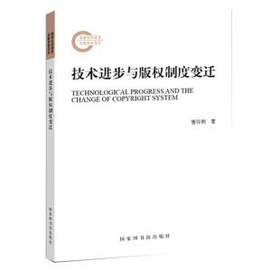 技术进步与版权保护