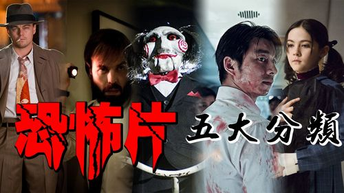 了解恐怖电影的分类
