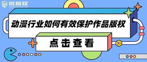 动漫资源的版权问题