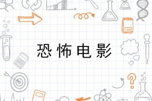 集电影网的电影分类