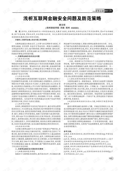 安全性问题与防范措施