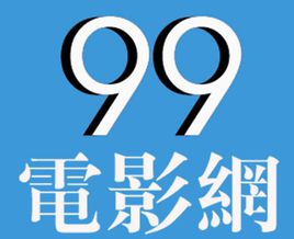 99电影网的资源库