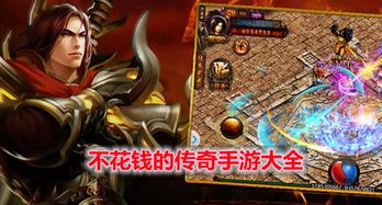 不花钱传奇手游的市场现状与特点