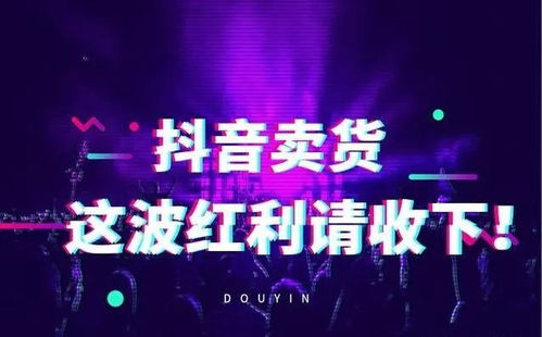 TikTok带货视频爆火,tiktok货源