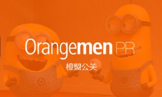 广州橙盟公关公司的核心业务与服务范围