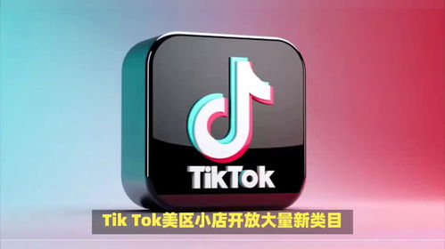 什么是TikTok美区小店