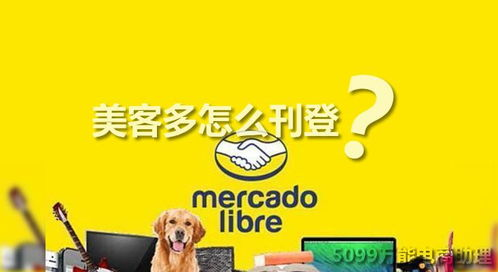 美客多电商平台入驻链接,美客多平台是真的吗