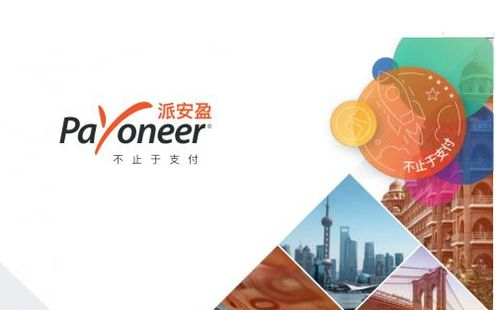 派安盈payoneer官网,派安盈payoneer官网登录入口
