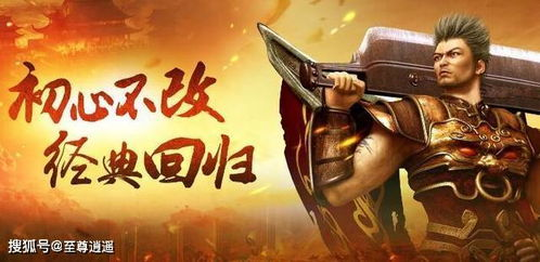 一、经典IP焕新之作：《热血传奇怀旧版》