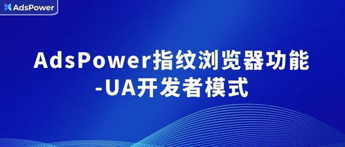adspower指纹浏览器,adspower指纹浏览器是干什么的