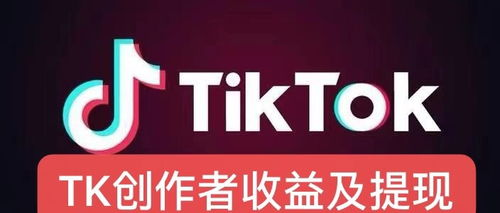 tiktok多久能提现,tiktok能赚多少钱