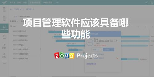 推荐软件一:Zoho Projects