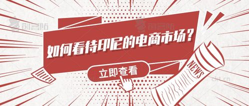 印尼跨境电商好做吗知乎,印尼 跨境电商