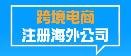 跨境电商需要注册公司,跨境电商注册公司还是个体工商户