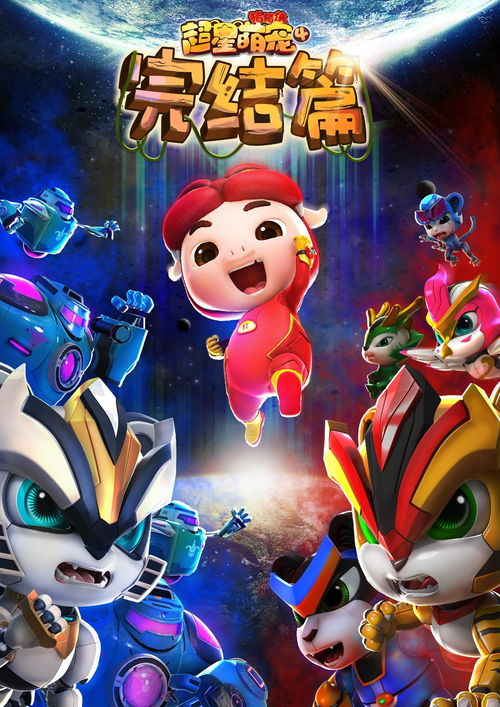 四、猪猪侠之超星萌宠与亲子互动